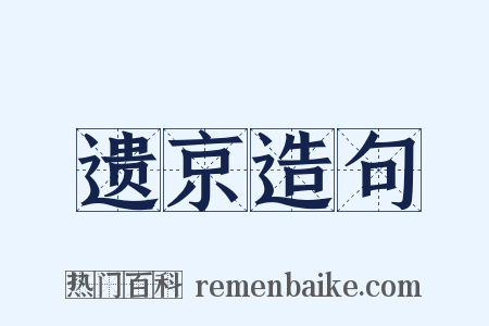 遗京造句是什么意思的图片